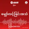 မျှော်လင့်ချက်မဲ့သော ဘဝမှ လွတ်မြောက်ခြင်း (၂)