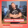 2&200podcast: Манол Глишев: "Задава се голям протест срещу Радев!“ (еп.380)