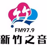 新竹之音廣播電台 FM 97.9 MHz直播