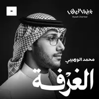 الغرفة