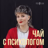 Как вернуть страсть в отношения? С секс-терапевткой Машей Чесноковой. 18+