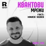 EP842 - Квантови мрежи: Следващото ниво на сигурна комуникация | Гост: Милен Колев [Agent 001]