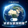 🤝🎧 認識 SDGs｜未來玩家探險隊 24｜地球大合作  🌍 團結就是超能力！一起完成守護地球的合作任務