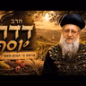 הרב דוד יוסף | פרשת כי תבוא תשפ"ו (2026) | עלונימייל