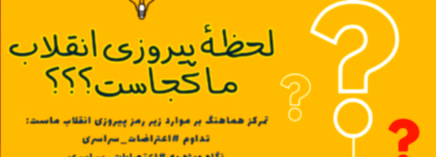 انقلاب زن زندگی آزادی ایران