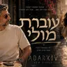 עוברת מולי