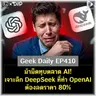 ม้ามืดทุบตลาด AI! เจาะลึก DeepSeek ที่ทำ OpenAI ต้องลดราคา 80% | Geek Daily EP410