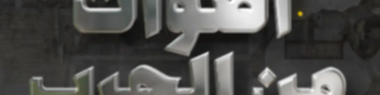 أصوات من الحرب
