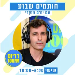 חותמים שבוע ברדיוס 100FM, תכנית 319, 15 במאי 2026