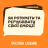 Найцікавіше. Як розуміти та регулювати свої емоції | Простими словами