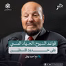 قواعد الشيوخ: الجـ.ـهاد المنسي على حدود فلسطين | أحمد نوفل | جسر بودكاست