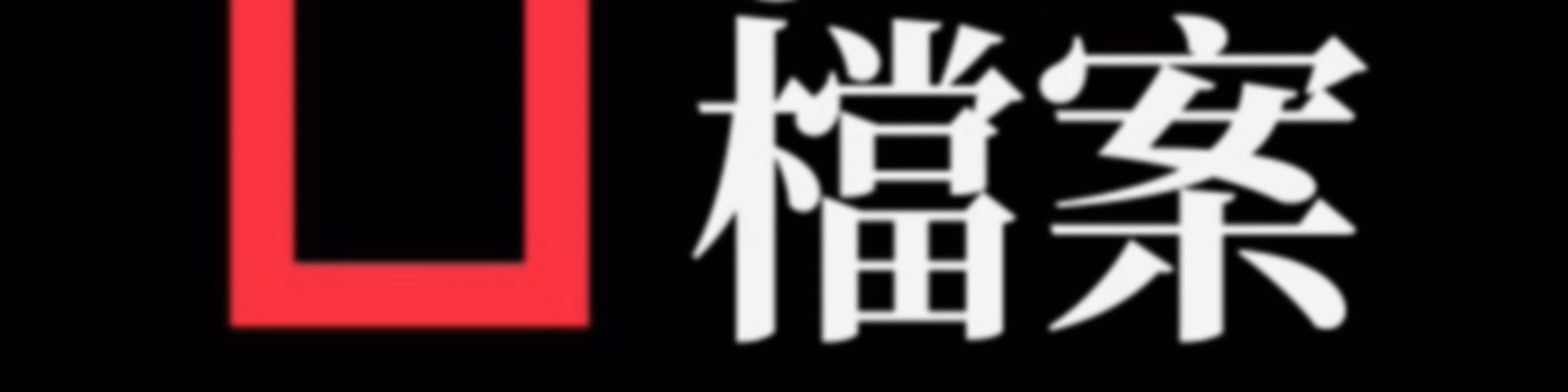 01檔案·粵語