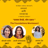 वेगवेगळ्या वाटा, एकच ध्येय – The Foundations Montessori
