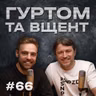 Емма Антонюк, плівки Міндіча, Цивільний кодекс  // Гуртом та вщент 66