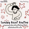 Sunday Reset Routine: วางแผนและจัดระเบียบชีวิตวันอาทิตย์ เพื่อวันจันทร์ที่ราบรื่น | Keep Me Busy EP.291