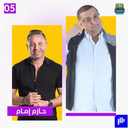 لأول مرة..حازم إمام يرد على سؤال رئاسة الزمالك: ماذا قال؟