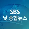 8월 5일 SBS 낮 종합뉴스