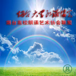 烟台大学朗诵协会