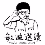 敏迪選讀