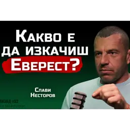 Слави Несторов - Еверест промени характера ми завинаги! - | SH Podcast #52
