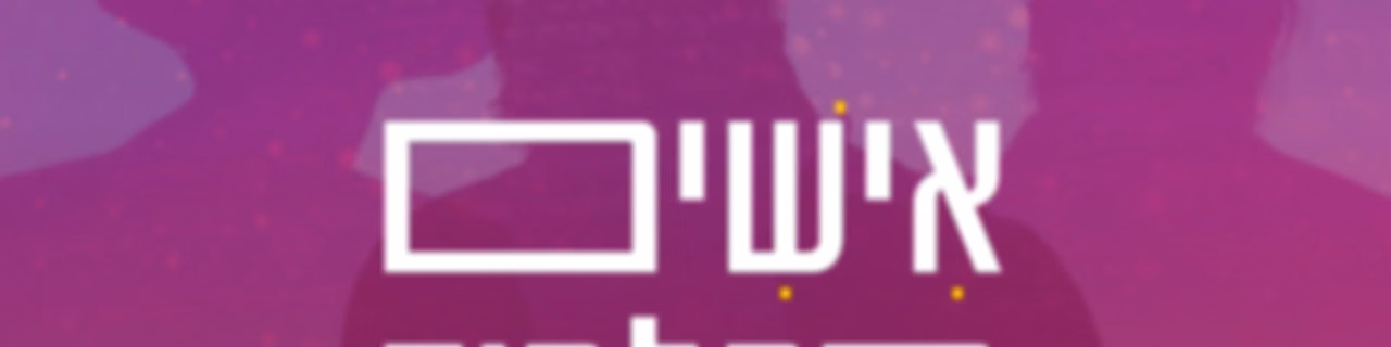 אישים בתלמוד || סבב שני