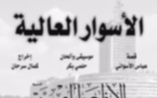 مسلسل الاسوار العالية