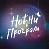 Ноћни програм РНС1: Ноћобдијање уз Билија Кинга - 07.08.2026.