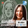 ฟ้า ษริกา วันที่เลือกความสบายใจ มากกว่าสมบูรณ์แบบ I 30 ยังจ๋อย EP134