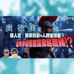 路蘭《奧德賽》入場前必睇懶人包:故事背景+群星人物解說!選角爭議惹首富發起罷睇!?