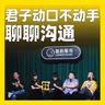250.君子动口不动手：聊聊沟通