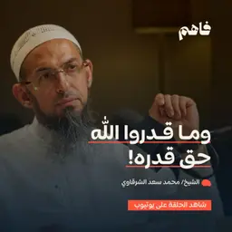 فاهم 84 | مشاهد عظمة الله عز وجل | مع الشيخ/ محمد سعد الشرقاوي