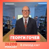 2&200podcast: „Одисея“ ни казва нещо страшно за света днес - Георги Гочев (еп.397)