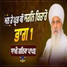 26/07/2026 | MAN RAE PRABH KEE SARAN BICHAARO || | PART 1 | SAAKHI GANIKA PAAPAN | KIRTAN BABA LAKHBIR SINGH JI RATWARA SAHIB |
