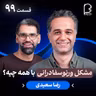 اثر پروانه‌ای (۹۹) - رضا سعیدی | مشکل ورنوسفادرانی با همه چیه؟