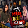 ಪಿತೃಮೋಕ್ಷಕ್ಕಾಗಿ ಇಬ್ಬರು ಮಕ್ಕಳ ಬಲಿ ಕೊಟ್ಟ ತಾಯಿ! |Kannada Crime Story | Stories with Sheetal Shetty |