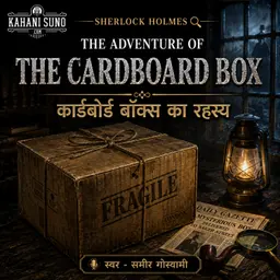 कार्डबोर्ड बॉक्स का रहस्य | The Adventure of the Cardboard Box | Sherlock Holmes Hindi Audiobook