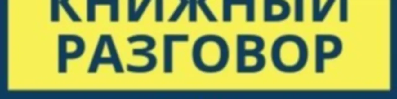 Книжный разговор
