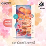 เวลานี้ของวันพรุ่งนี้ (This Time Tomorrow) | Infinity Books EP.237