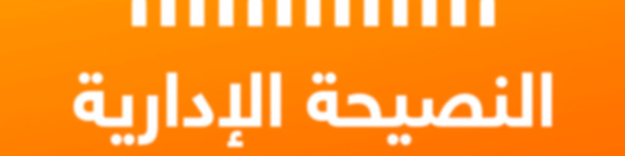 النصيحة الإدارية