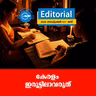 കേ​ര​ളം ഇ​രു​ട്ടി​ലാ​വ​രു​ത്