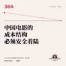 中国电影的成本结构必须「安全着陆」——对2026中国电影市场危机的一种诊断 - 364
