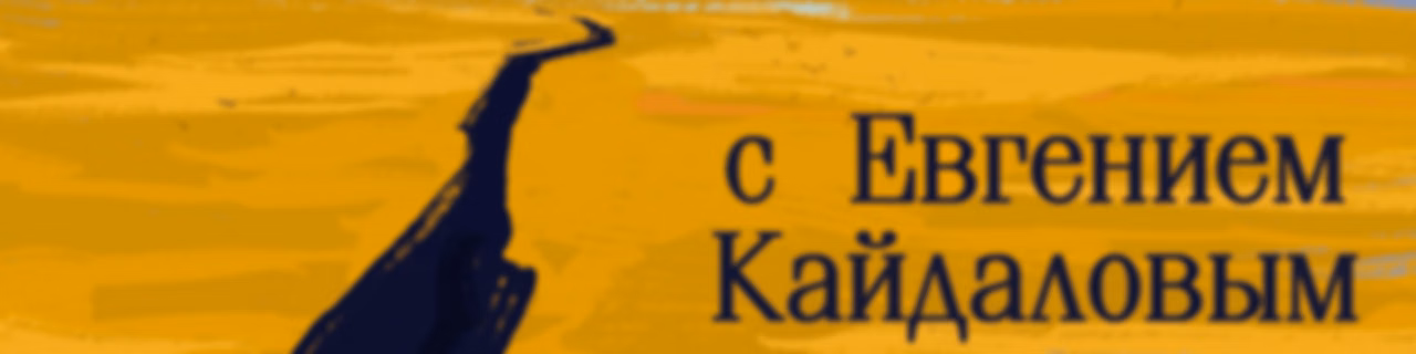 Культовые книги с Евгением Кайдаловым и Игорем Поповым