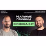 #79 Как экономика в 2026 меняет требования к разработчикам на рынке IT | Евгений Кобзев