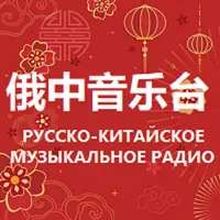 Russian Chinese Music Radio