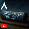 الوباء الأسود يغطي عتبات البيوت | هل هذه النهاية؟ | جورنال نص الليل - ج٨