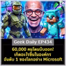60,000 คนโดนบีบออก! เกิดอะไรขึ้นในองค์กรอันดับ 1 ของโลกอย่าง Microsoft | Geek Daily EP434