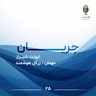 جریان ۲۵ | ایونت شیـــراز ( مهمان : زرگل هوشمند )
