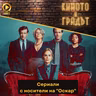 Сериали с носители на "Оскар"