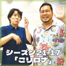 シーズン21-17「ごリロナ」