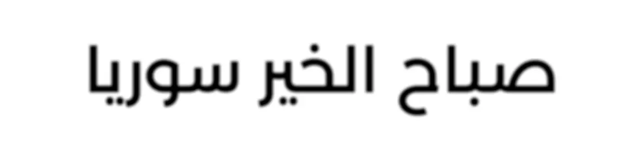 صباح الخير سوريا